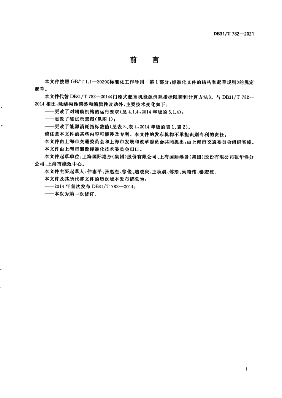 DB31T 782-2021门座式起重机能源消耗指标和计算方法.pdf_第3页