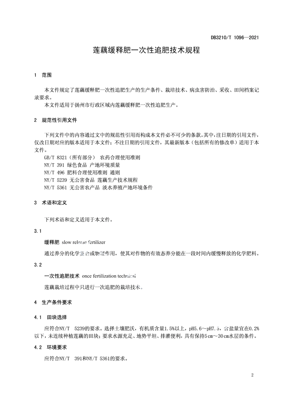 DB3210T 1096-2021莲藕缓释肥一次性追肥技术规程.pdf_第3页