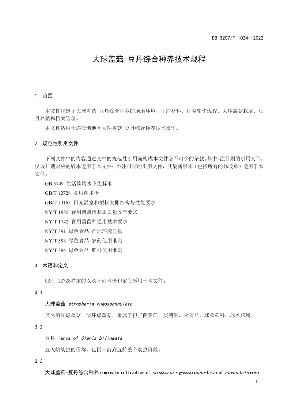 DB3207T 1024—2022大球盖菇-豆丹综合种养技术规程.pdf_第3页