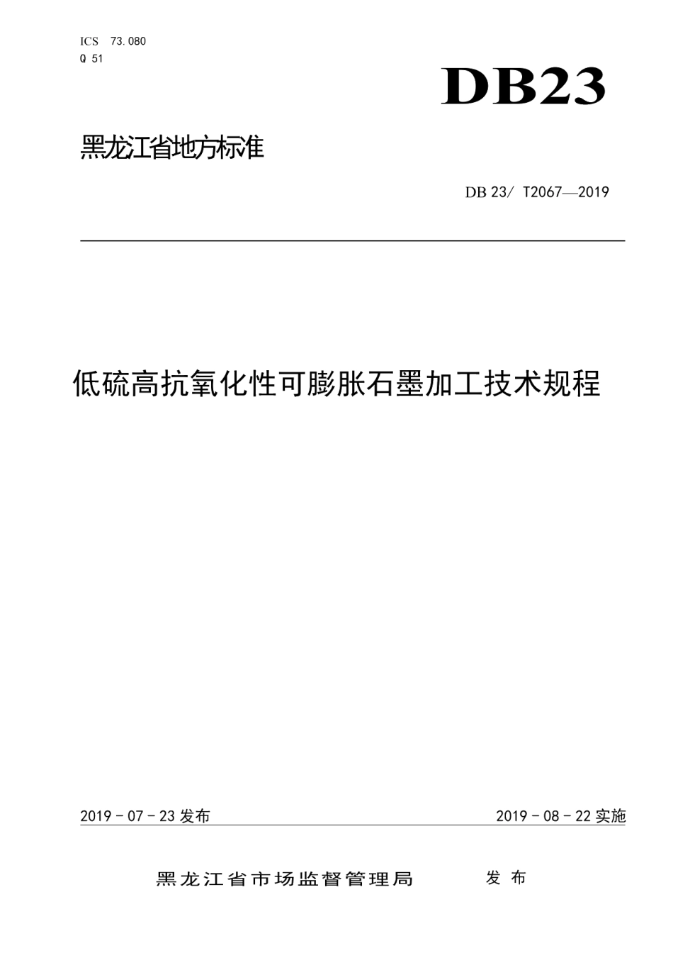 DB23T 2067—2019低硫高抗氧化性可膨胀石墨的加工技术规程.pdf_第1页
