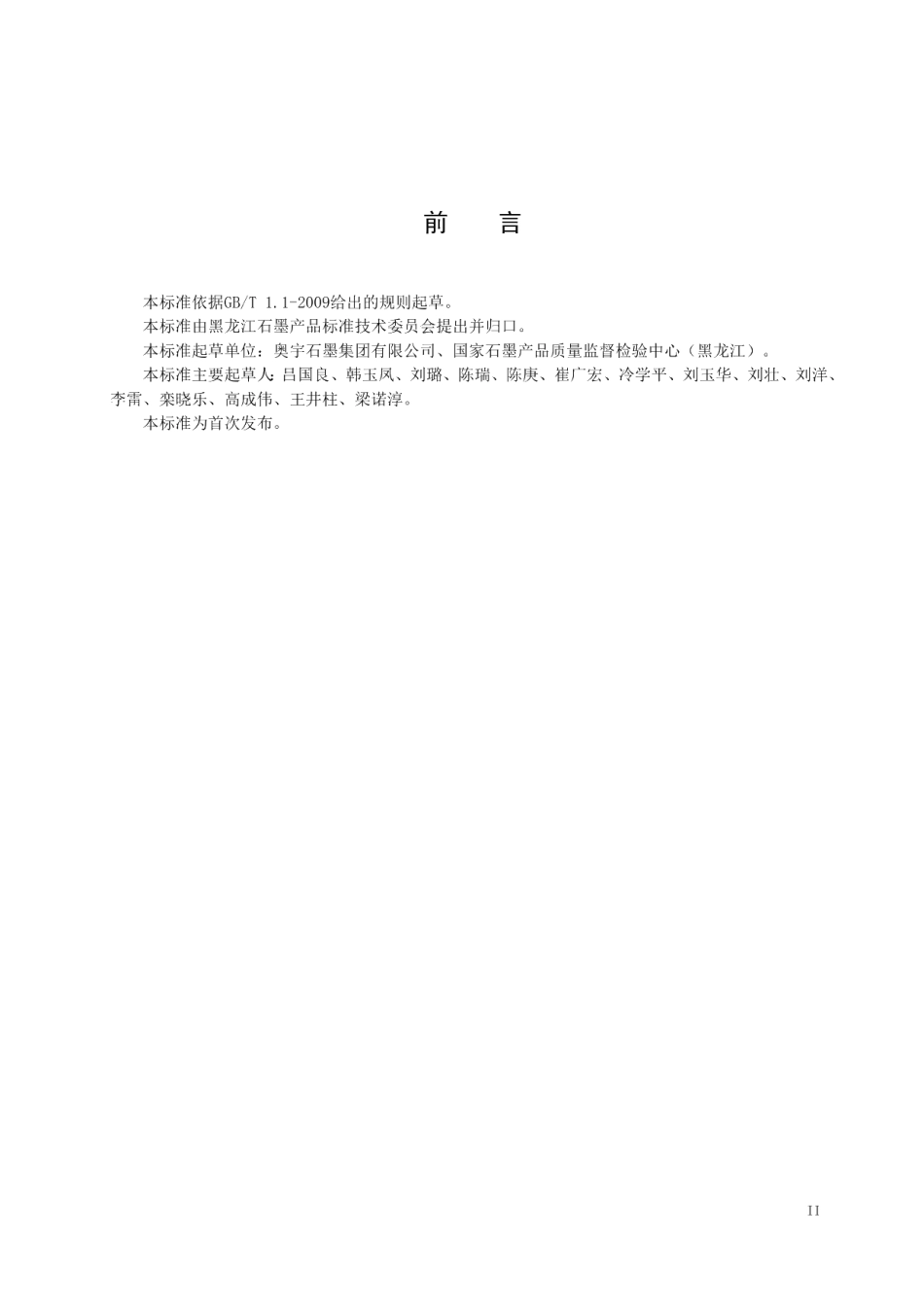 DB23T 2067—2019低硫高抗氧化性可膨胀石墨的加工技术规程.pdf_第3页