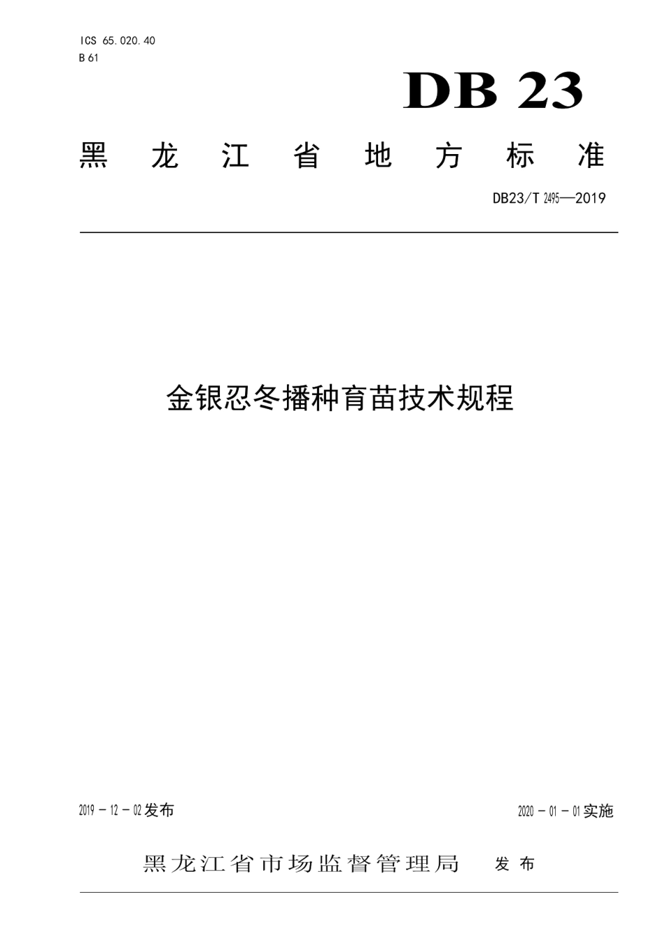 DB23T 2495—2019金银忍冬播种育苗技术规程.pdf_第1页