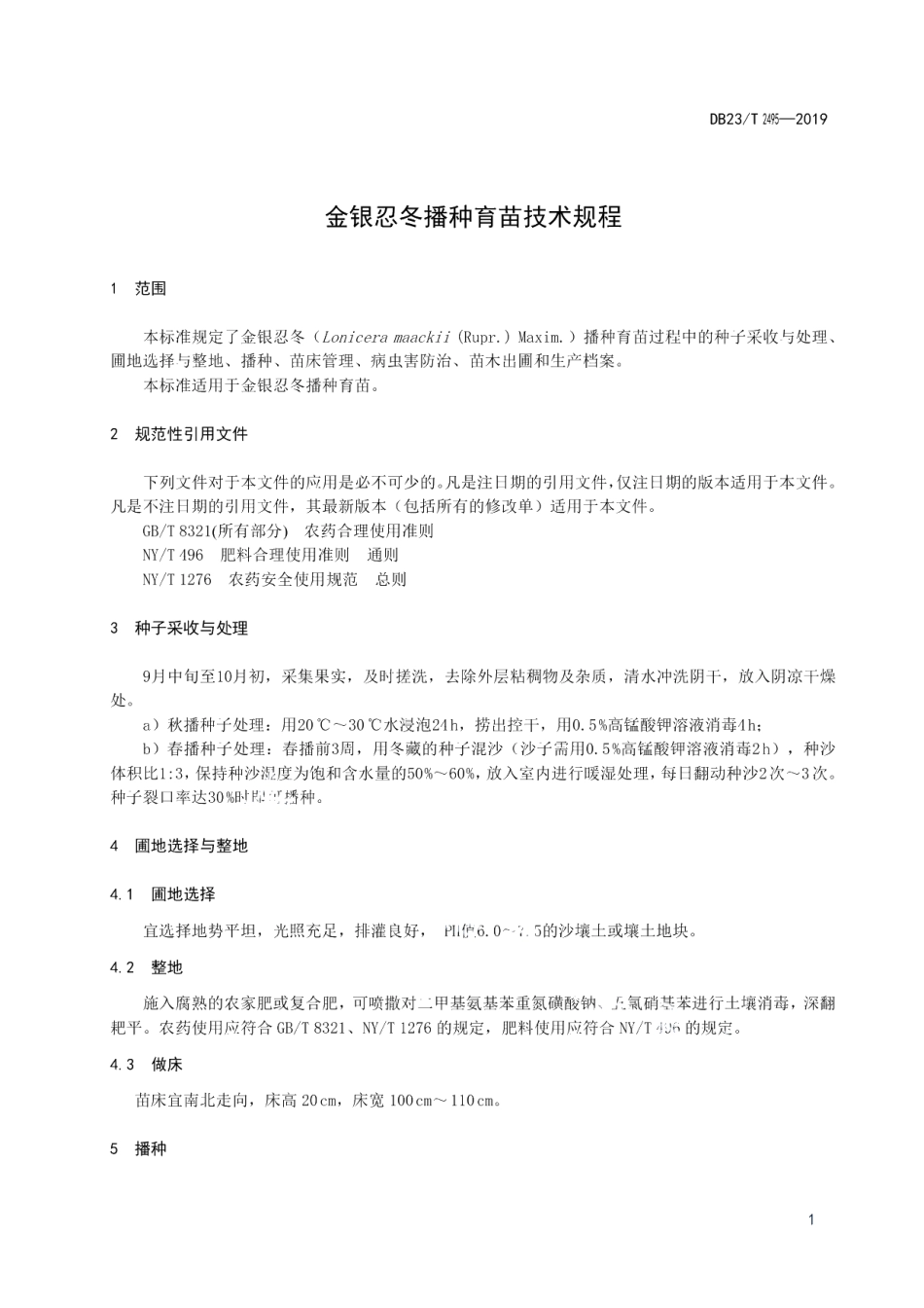 DB23T 2495—2019金银忍冬播种育苗技术规程.pdf_第3页