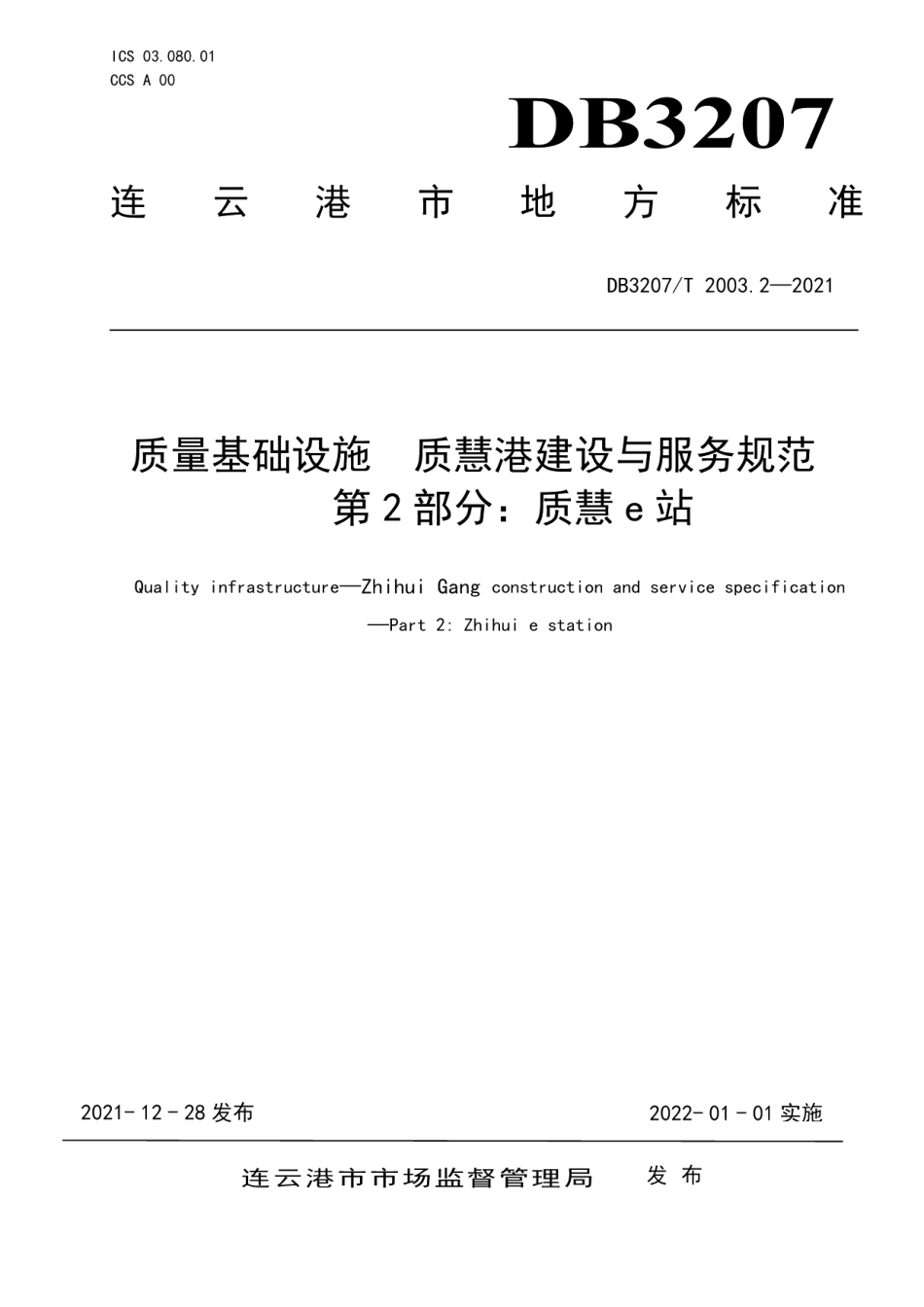 DB3207T 2003.2-2021质量基础设施质慧港建设与服务规范第2部分 质慧e站.pdf_第1页
