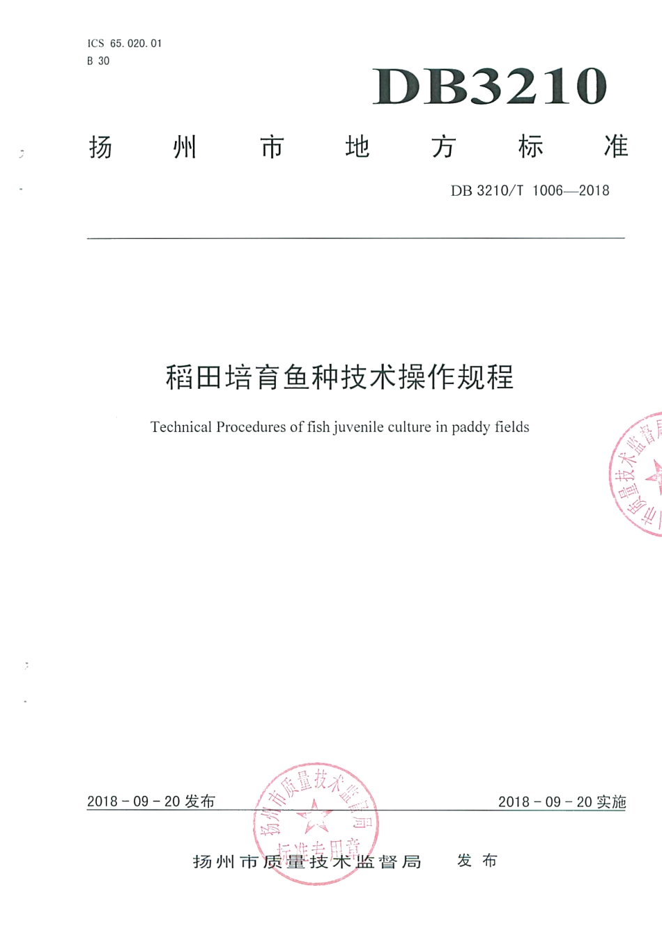 DB3210T 1006-2018稻田培育鱼种技术操作规程.pdf_第1页