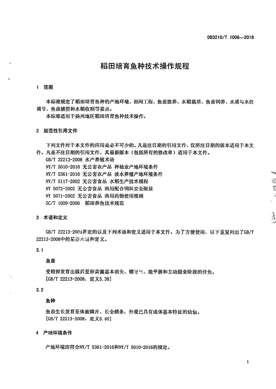 DB3210T 1006-2018稻田培育鱼种技术操作规程.pdf_第3页