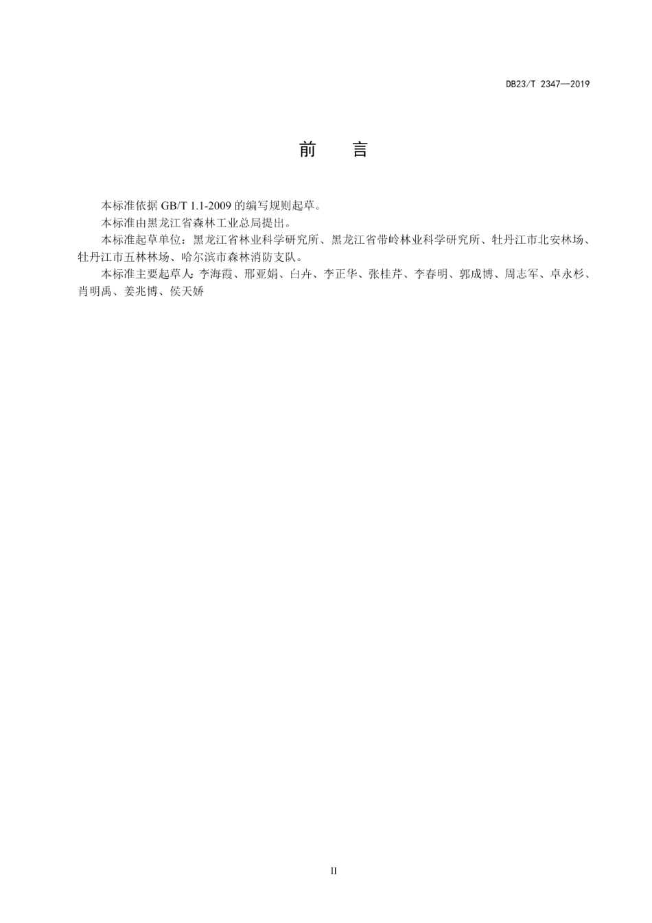 DB23T 2347—2019蒙古栎苗木繁育技术规程.pdf_第2页