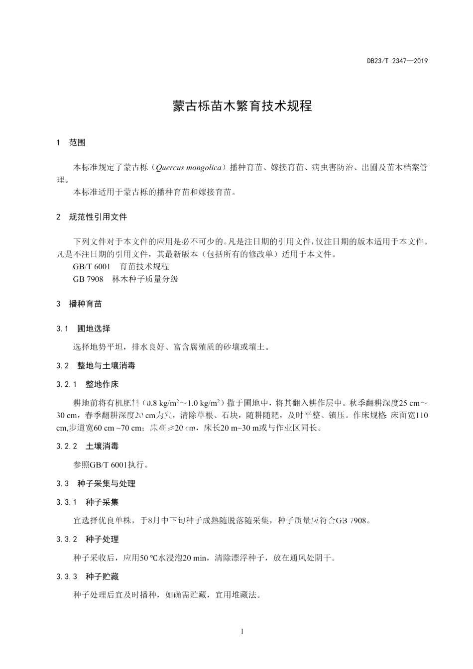 DB23T 2347—2019蒙古栎苗木繁育技术规程.pdf_第3页