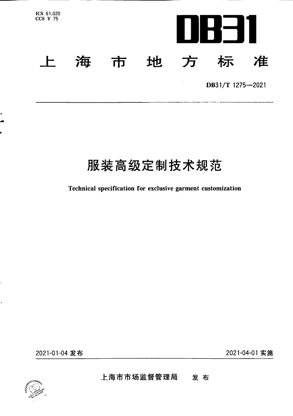 DB31T 1275-2021服装高级定制技术规范.pdf_第1页