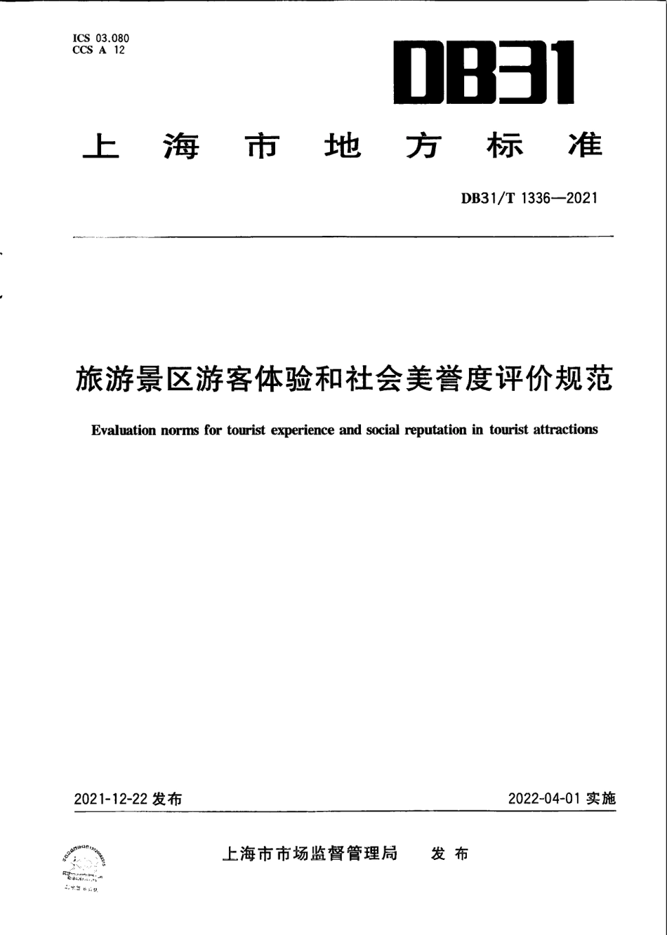 DB31T 1336-2021旅游景区游客体验和社会美誉度评价规范.pdf_第1页