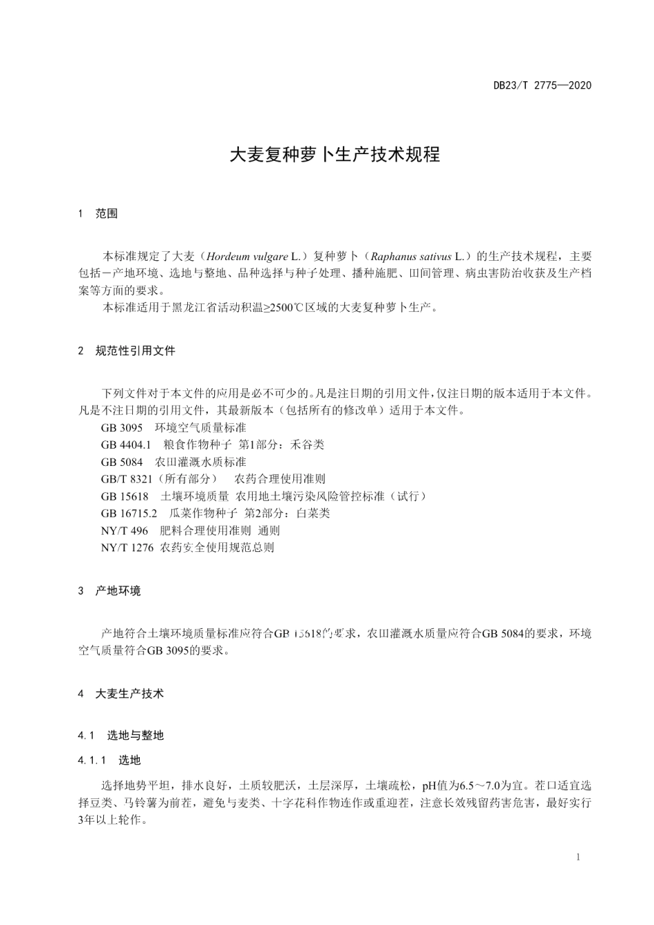 DB23T 2775—2020大麦复种萝卜生产技术规程.pdf_第3页