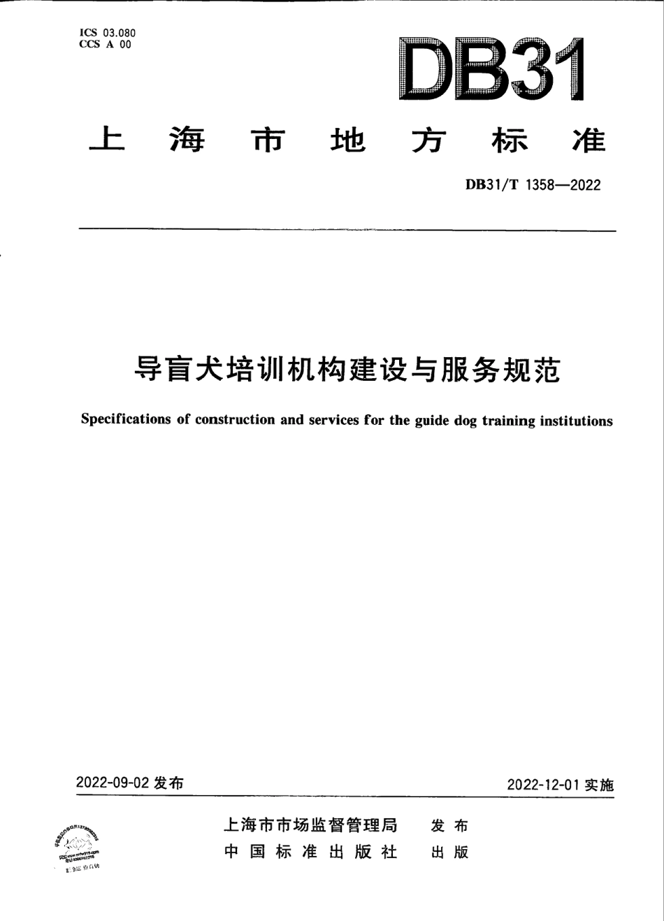 DB31T 1358-2022导盲犬培训机构建设与服务规范.pdf_第1页
