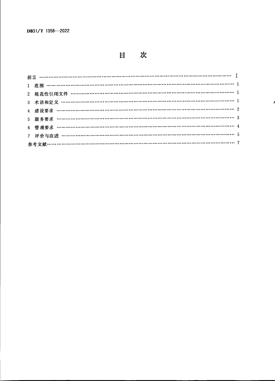 DB31T 1358-2022导盲犬培训机构建设与服务规范.pdf_第2页