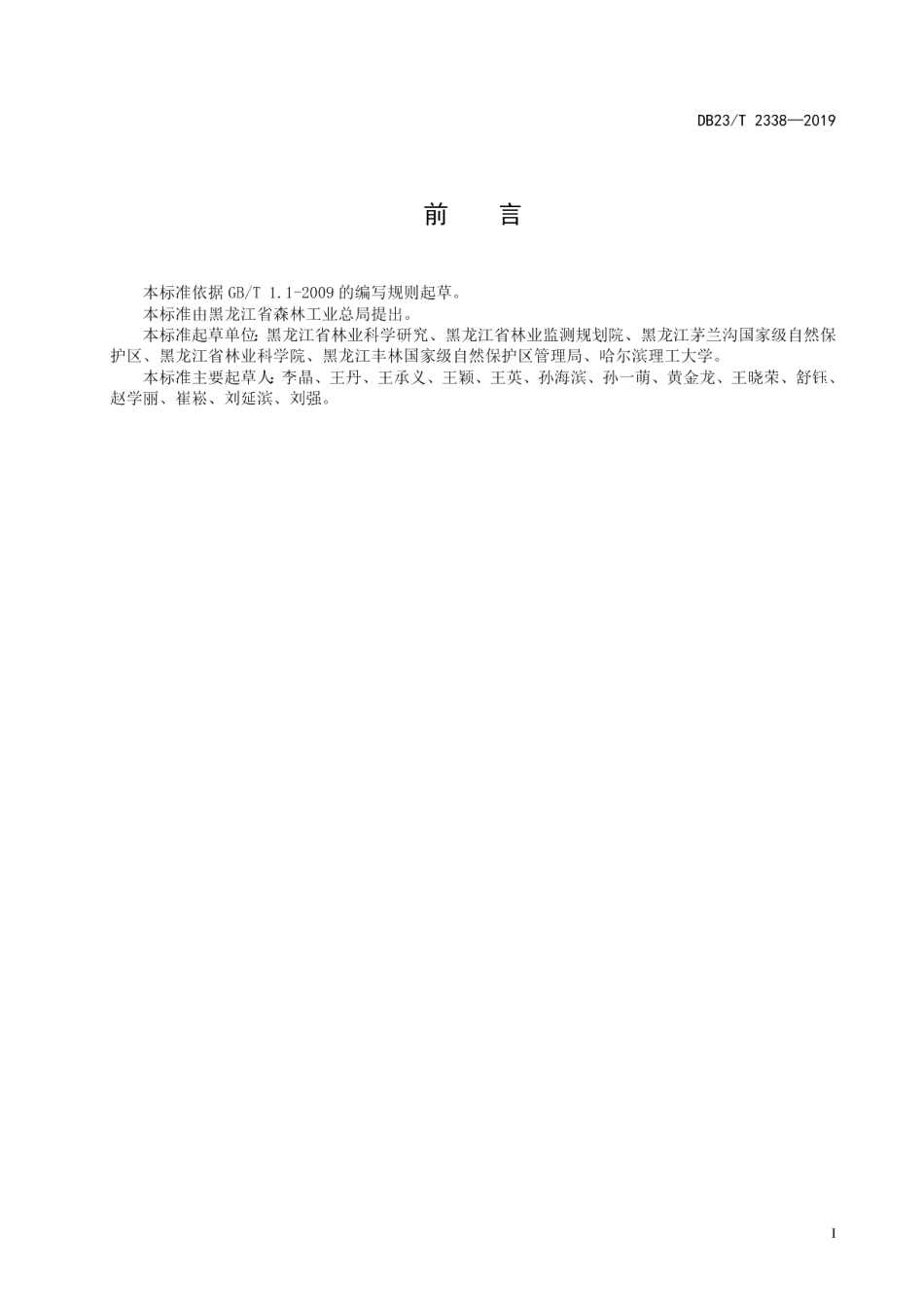 DB23T 2338—2019侧金盏花组培快繁技术规程.pdf_第2页