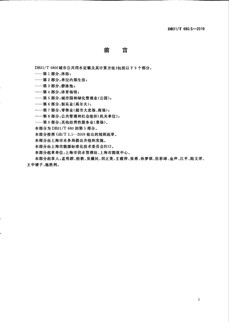 DB31T 680.5—2019　城市公共用水定额及其计算方法 第5部分：城市园林绿化管理业（公园）.pdf_第3页
