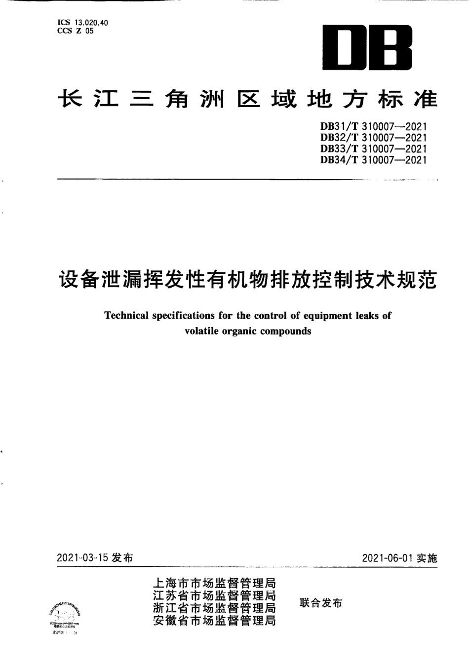 DB31T 310007-2021设备泄漏挥发性有机物排放控制技术规范.pdf_第1页