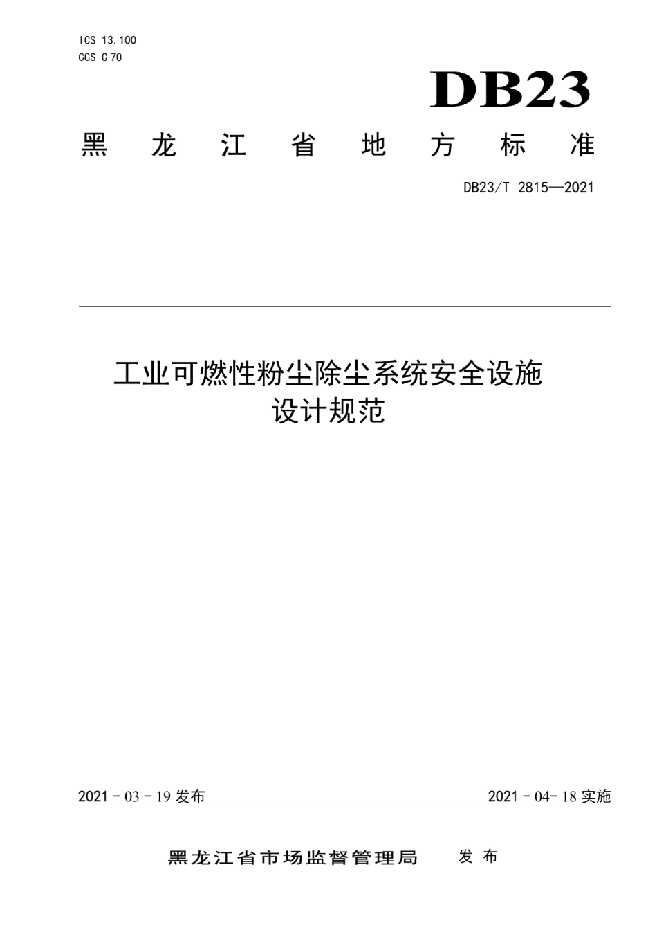 DB23T 2815—2021工业可燃性粉尘除尘系统安全设施设计规范.pdf_第1页