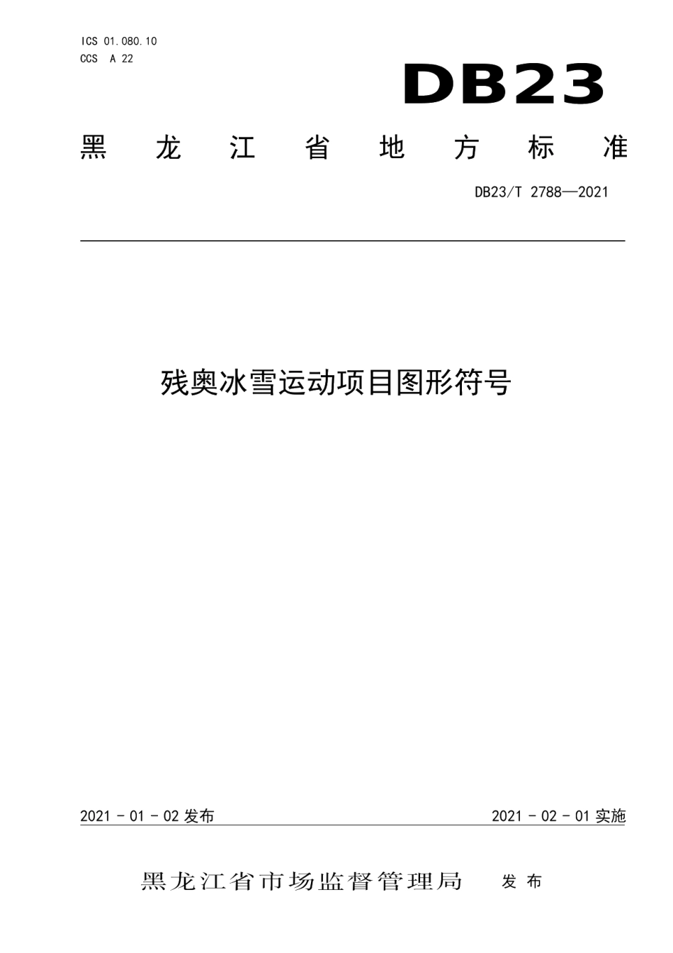 DB23T 2788—2020残奥冰雪项目图形符号.pdf_第1页
