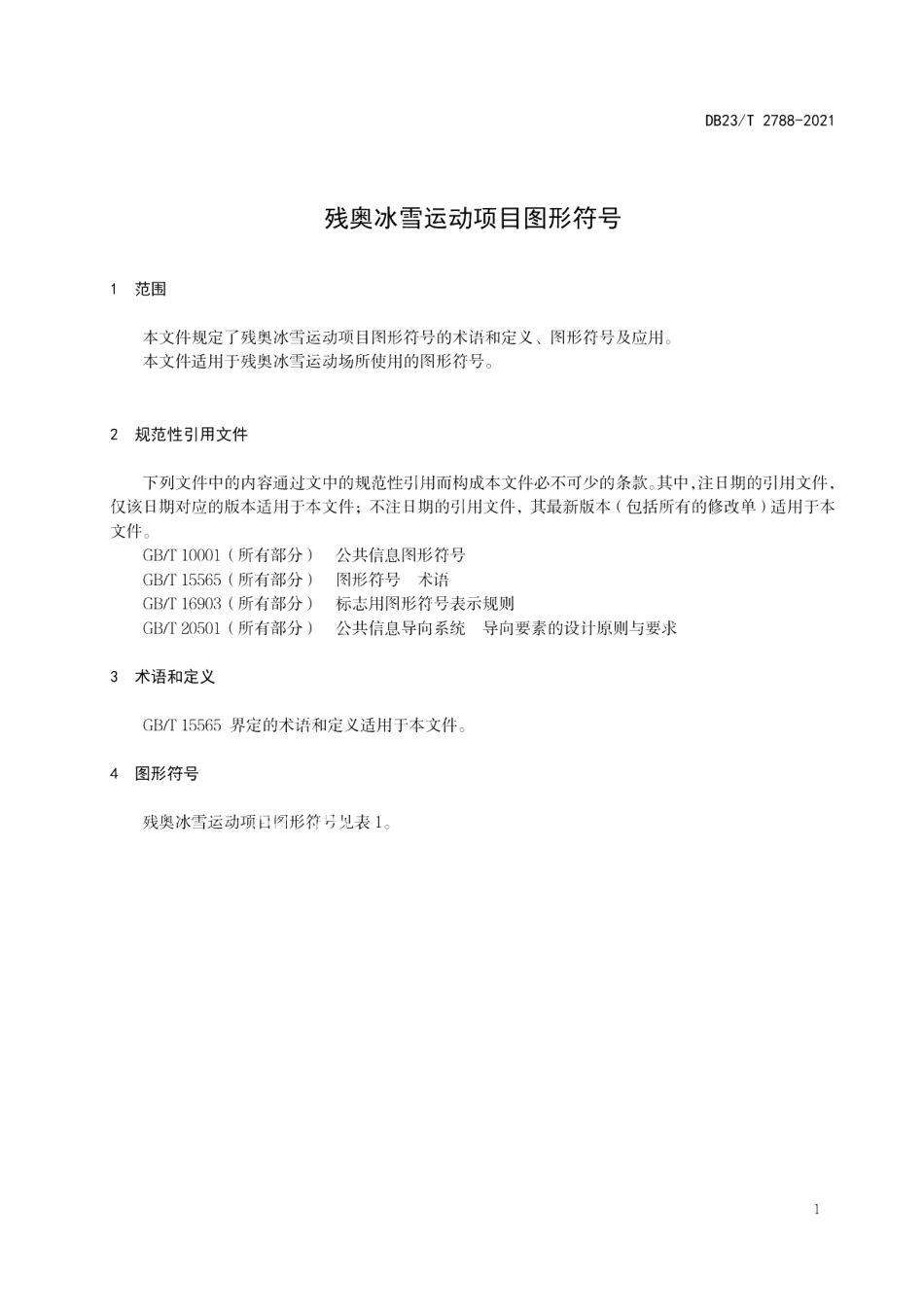 DB23T 2788—2020残奥冰雪项目图形符号.pdf_第3页
