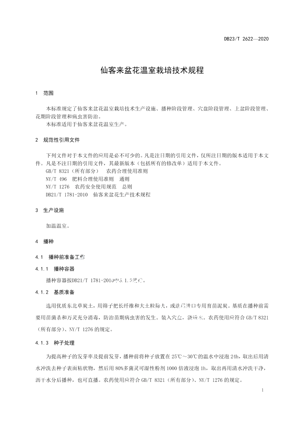 DB23T 2622—2020仙客来盆花温室栽培技术规程.pdf_第3页