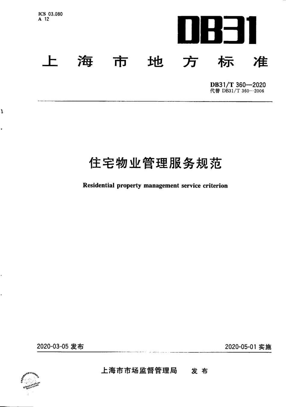 DB31T 360-2020住宅物业管理服务规范.pdf_第1页