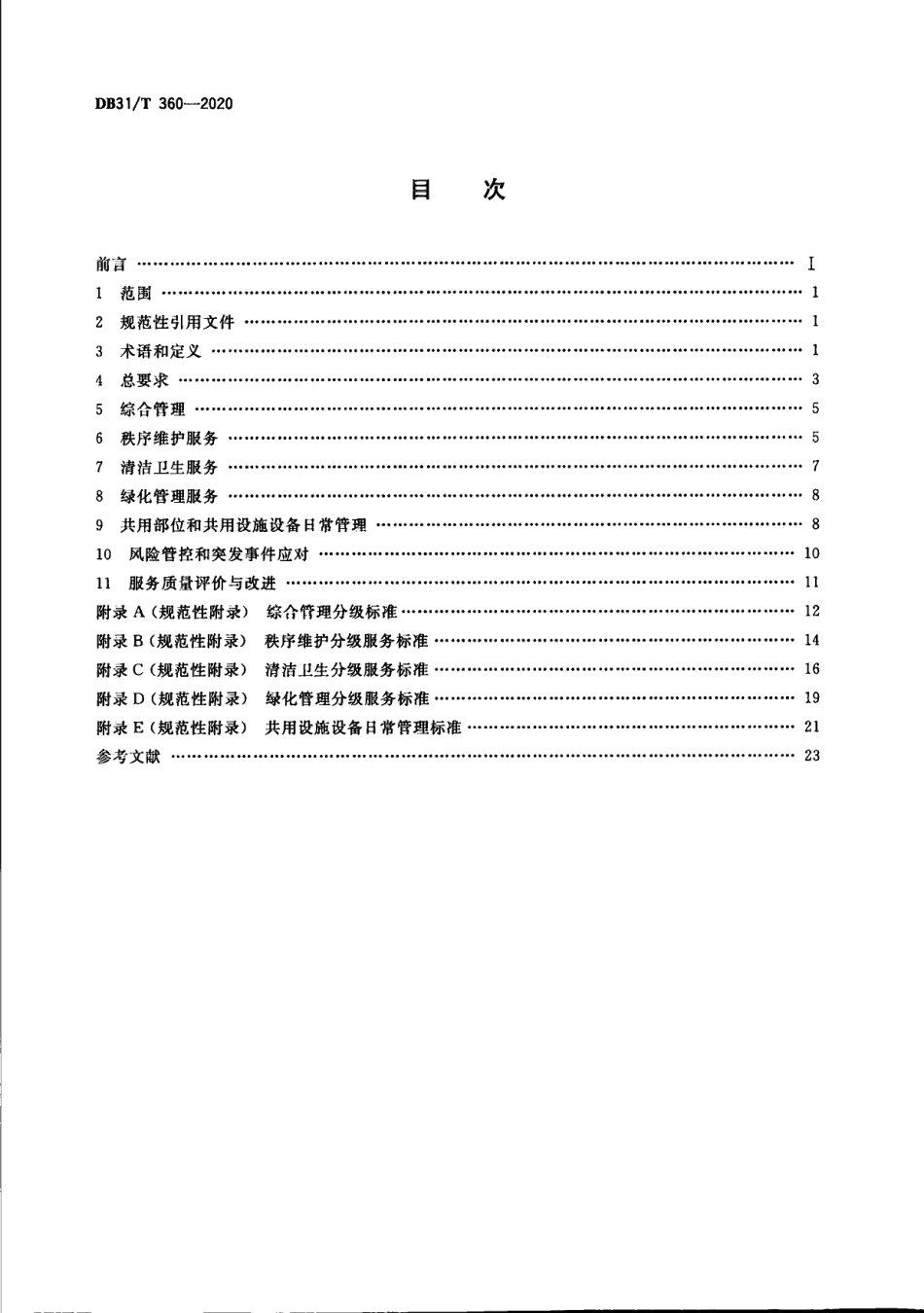 DB31T 360-2020住宅物业管理服务规范.pdf_第2页
