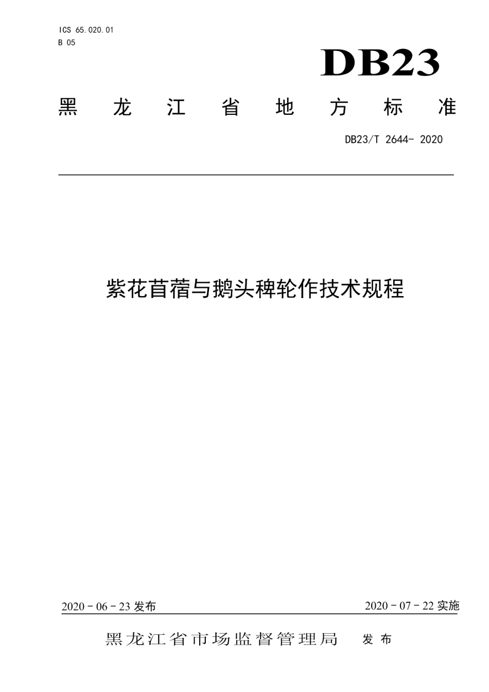 DB23T 2644—2020紫花苜蓿与鹅头稗轮作技术规程.pdf_第1页