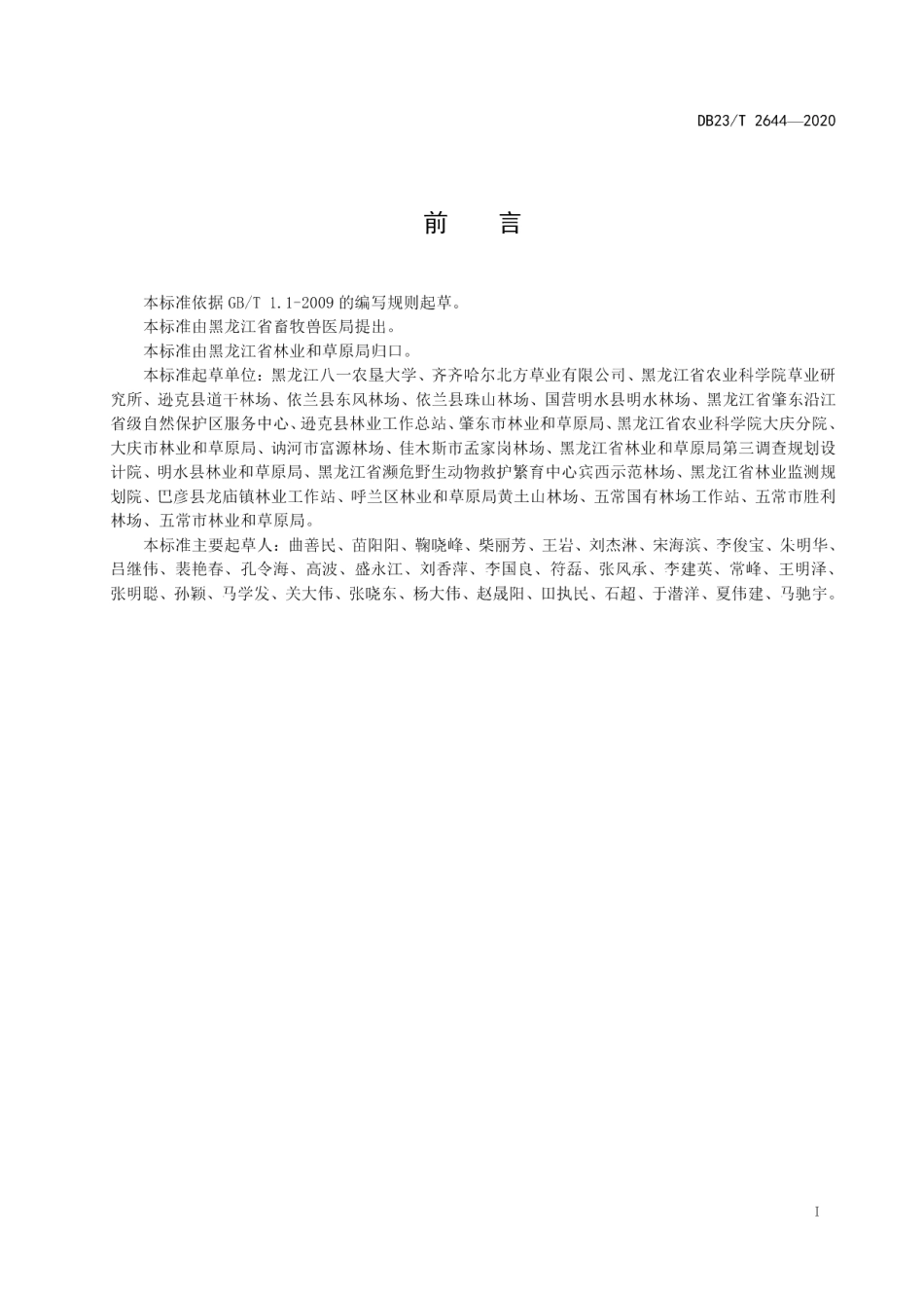 DB23T 2644—2020紫花苜蓿与鹅头稗轮作技术规程.pdf_第2页