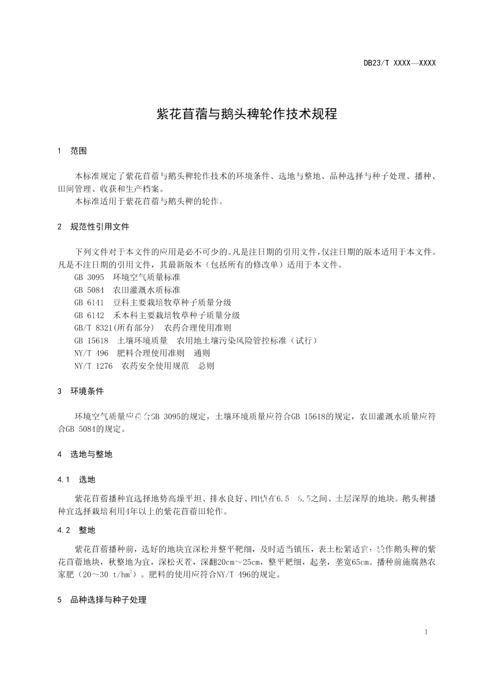 DB23T 2644—2020紫花苜蓿与鹅头稗轮作技术规程.pdf_第3页