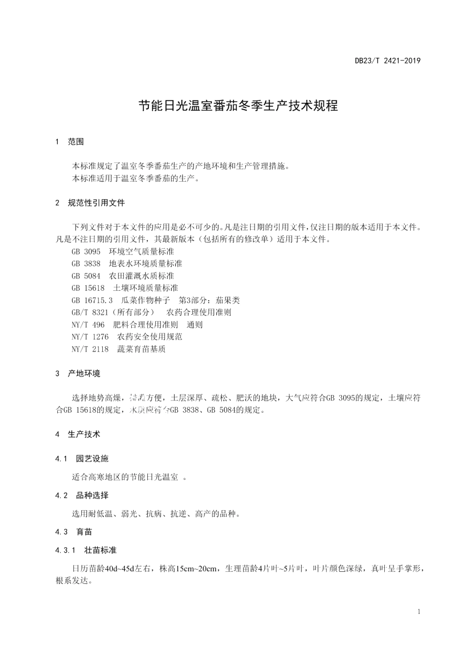 DB23T 2421—2019节能日光温室番茄冬季生产技术规程.pdf_第3页