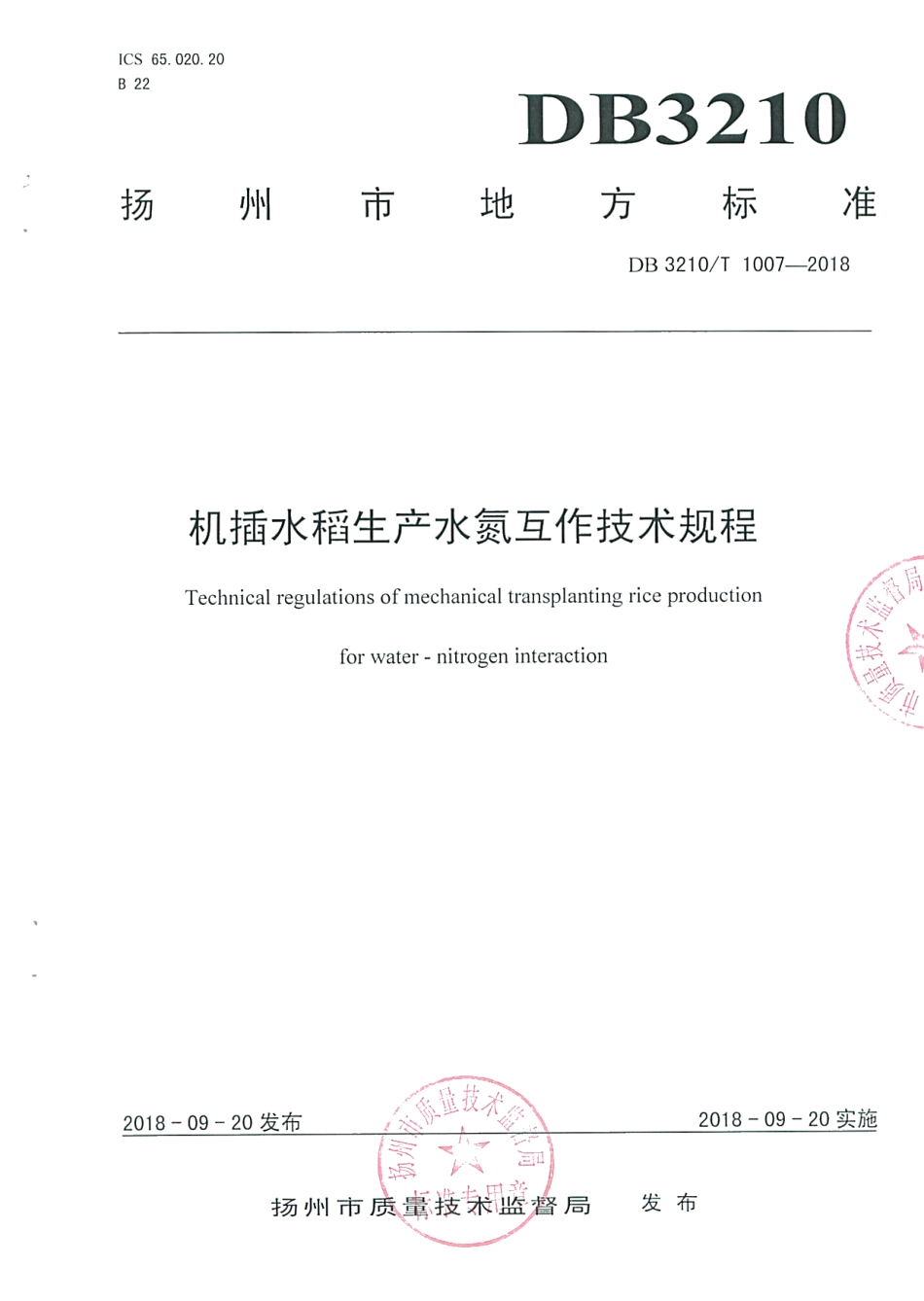 DB3210T 1007-2018机插水稻生产水氮互作技术规程.pdf_第1页