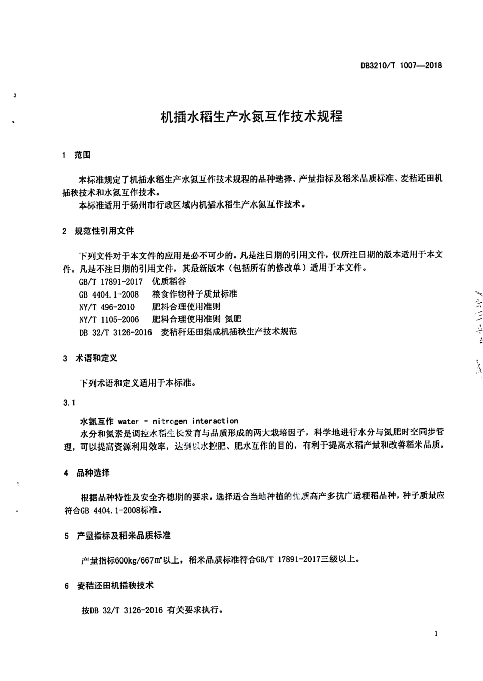 DB3210T 1007-2018机插水稻生产水氮互作技术规程.pdf_第3页