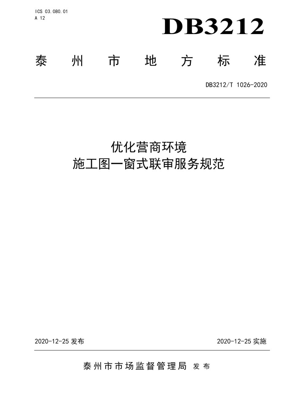 DB3212T 1026-2020优化营商环境 施工图一窗式联合审查服务规范.pdf_第1页