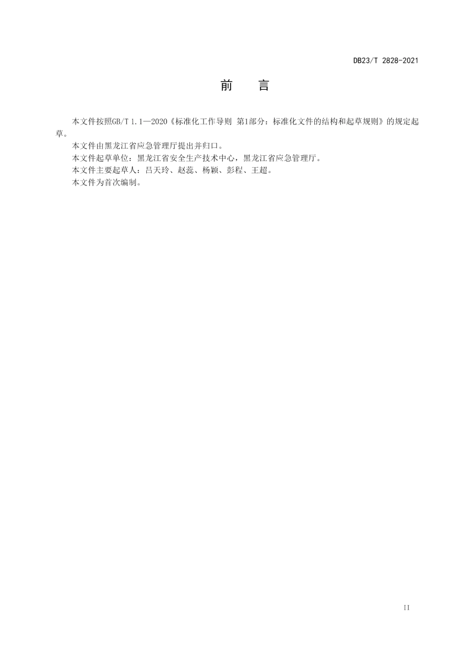 DB23T 2828—2021生产安全事故调查技术管理导则.pdf_第3页