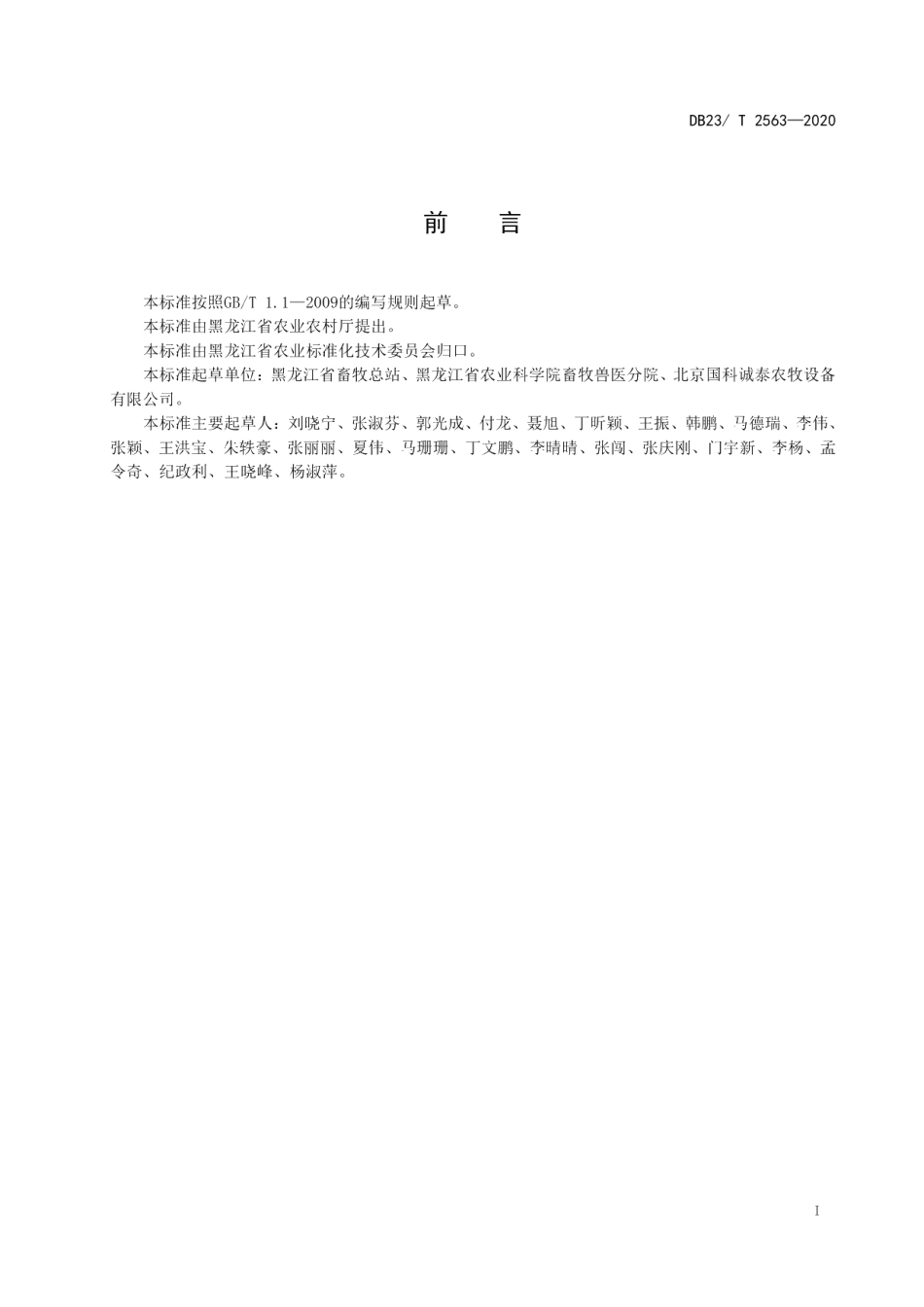 DB23T 2563—2020猪场粪污全量贮存密闭囊建设规程.pdf_第2页