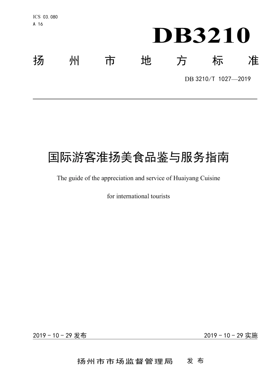 DB3210T 1027-2019国际游客淮扬美食品鉴与服务指南.pdf_第1页