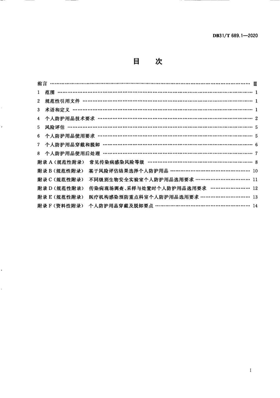 DB31T 689.1-2020感染预防技术要求.pdf_第3页