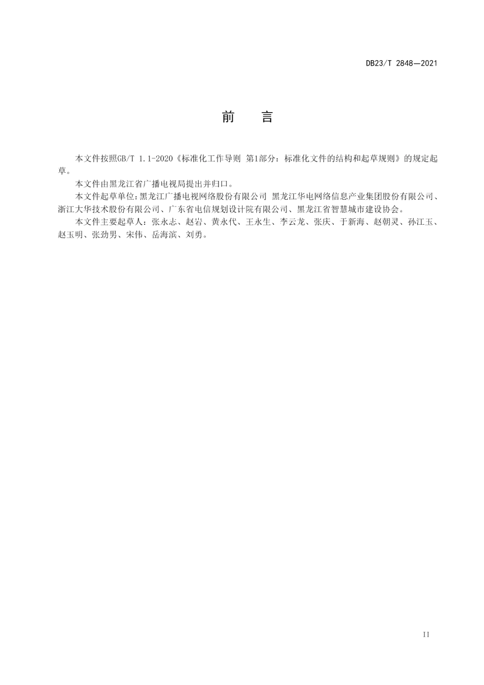 DB23T 2848—2021公共视频监控系统采集设备及适用环境.pdf_第3页