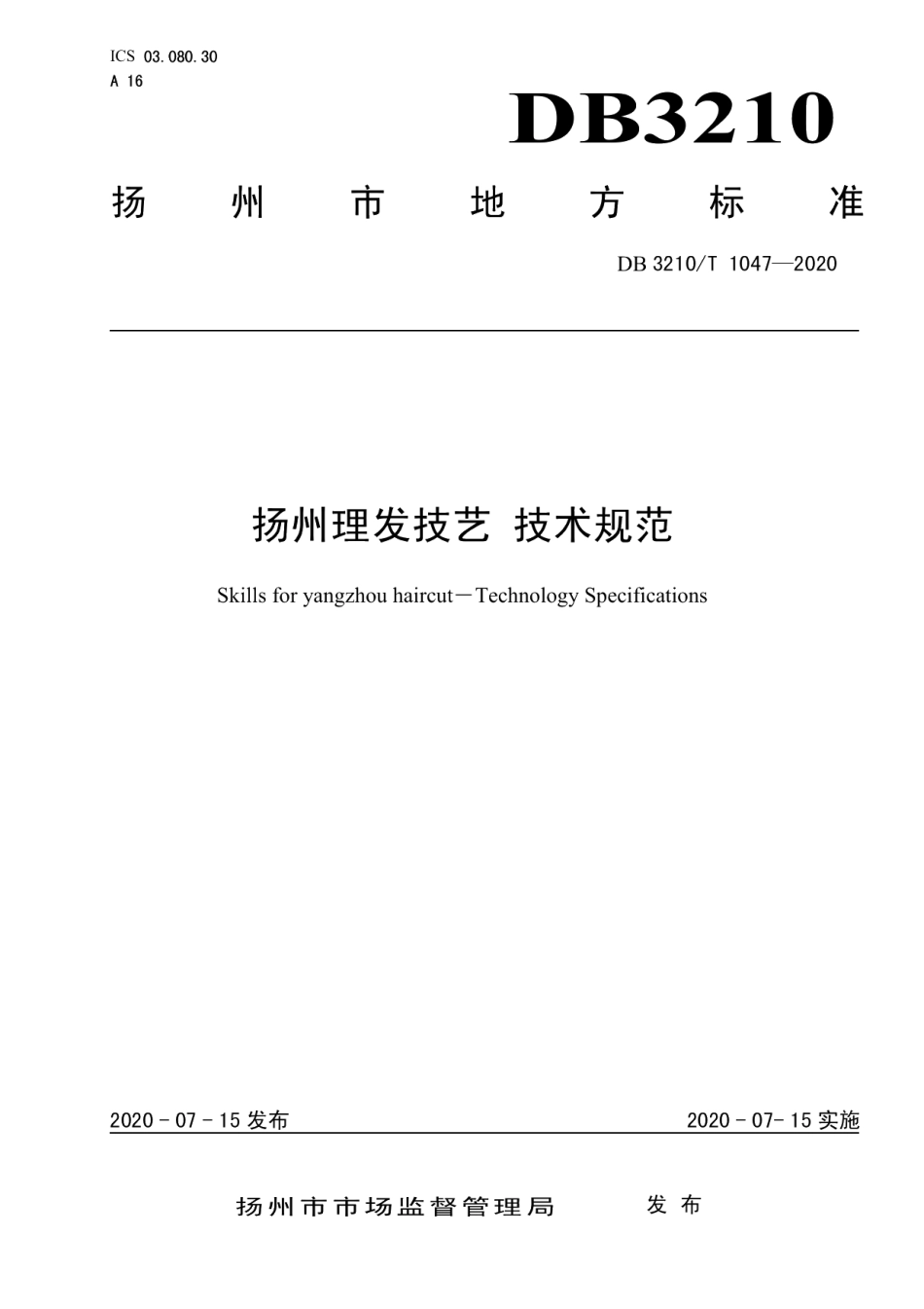 DB3210T 1047-2020扬州理发技艺技术规范.pdf_第1页