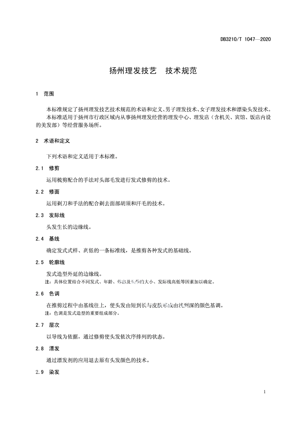 DB3210T 1047-2020扬州理发技艺技术规范.pdf_第3页