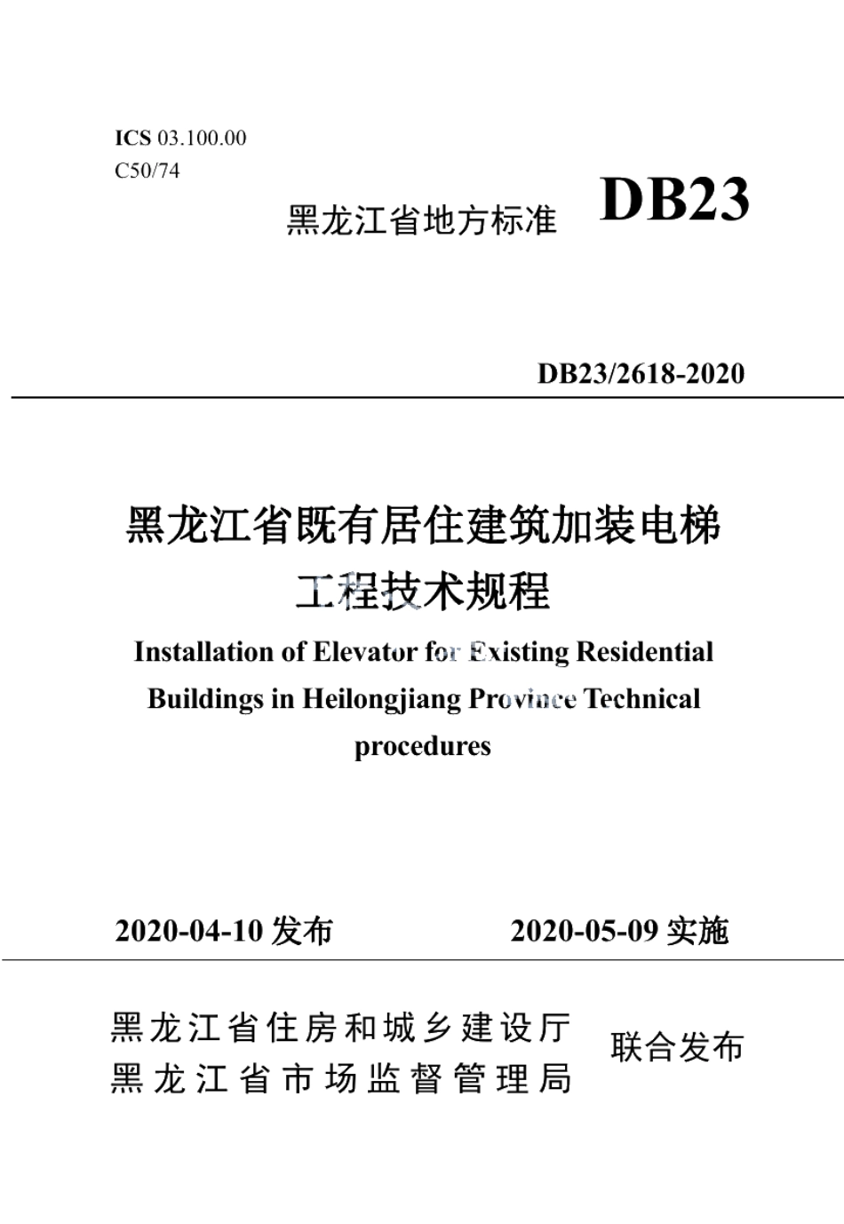 DB23T 2618—2020黑龙江省既有居住建筑加装电梯工程技术规程.pdf_第1页