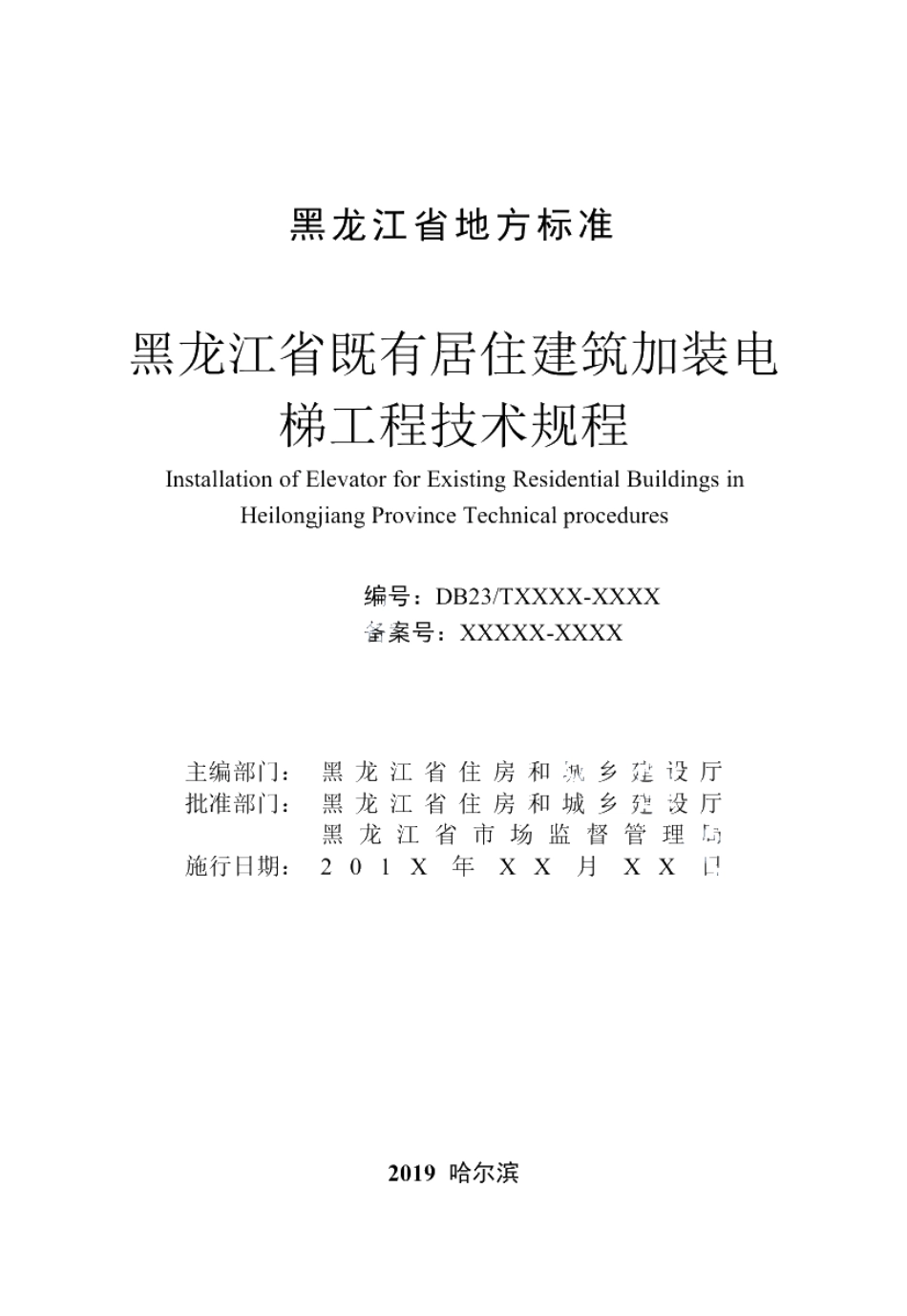 DB23T 2618—2020黑龙江省既有居住建筑加装电梯工程技术规程.pdf_第2页