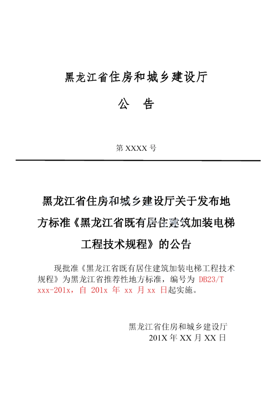 DB23T 2618—2020黑龙江省既有居住建筑加装电梯工程技术规程.pdf_第3页