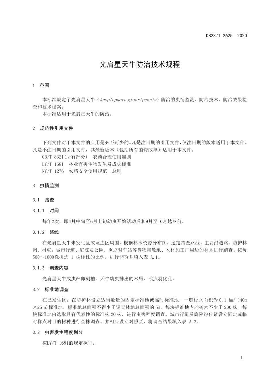DB23T 2625-2020光肩星天牛防治技术规程.pdf_第3页