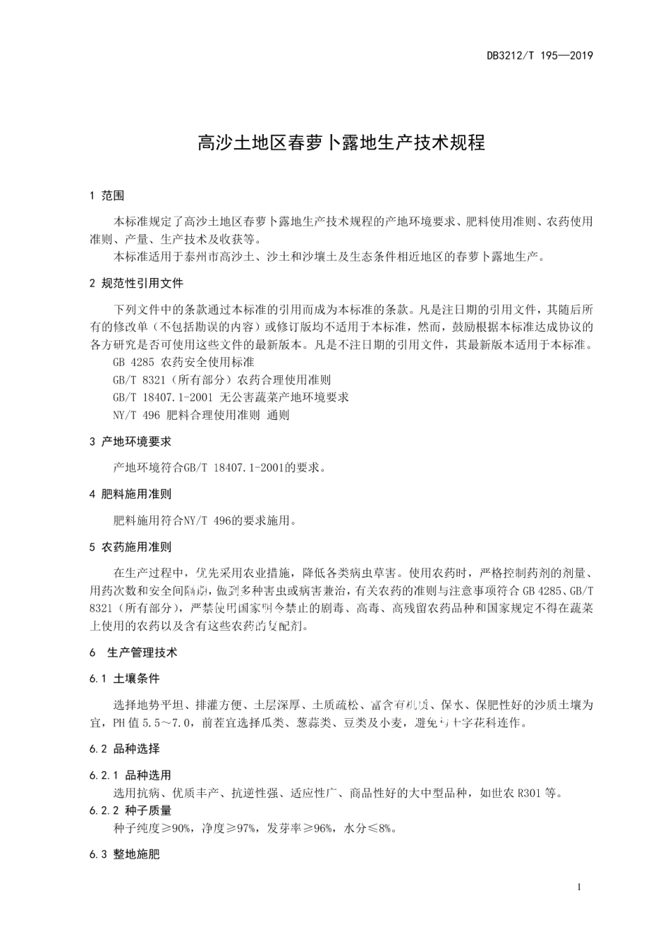 DB3212T 195-2019高沙土地区春萝卜露地生产技术规程.pdf_第3页