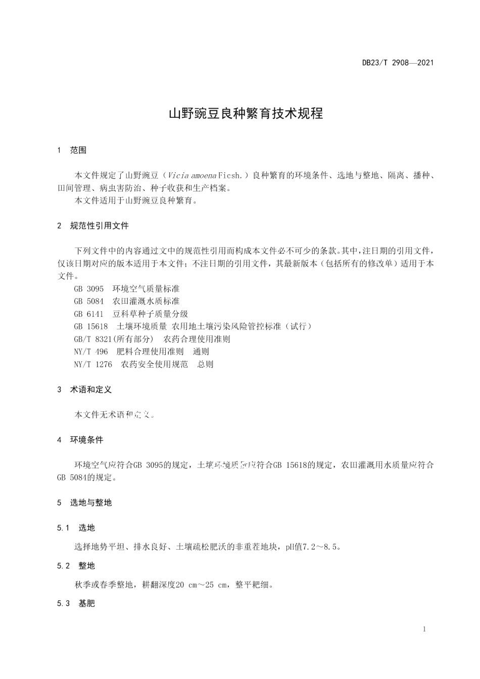 DB23T 2908—2021山野豌豆良种繁育技术规程.pdf_第3页