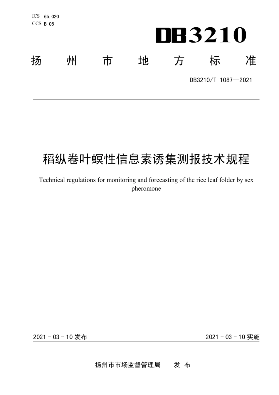 DB3210T 1087-2021稻纵卷叶螟性信息素诱集测报技术规程.pdf_第1页