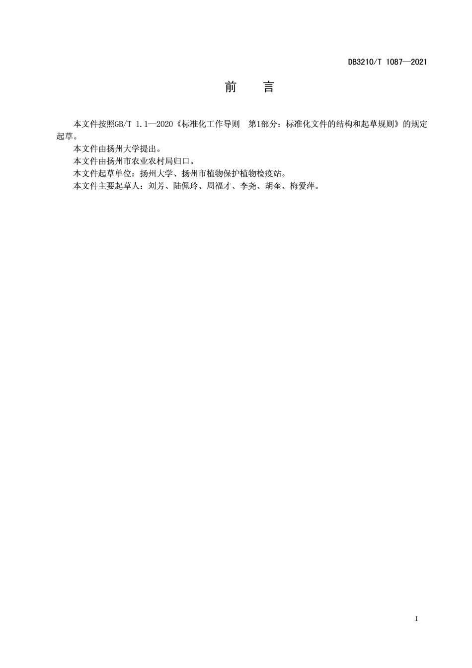 DB3210T 1087-2021稻纵卷叶螟性信息素诱集测报技术规程.pdf_第2页