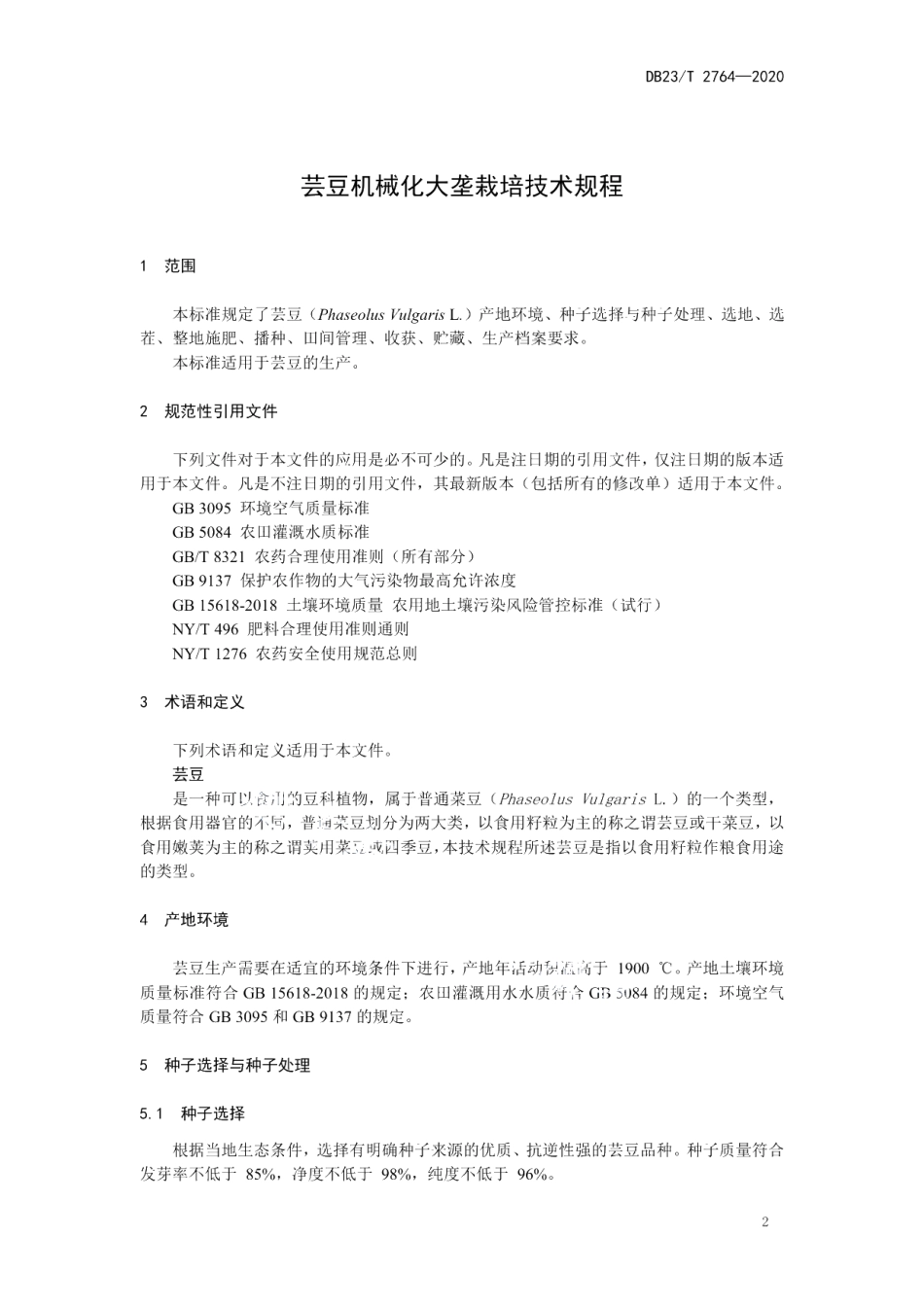 DB23T 2764—2020芸豆机械化大垄栽培技术规程.pdf_第3页