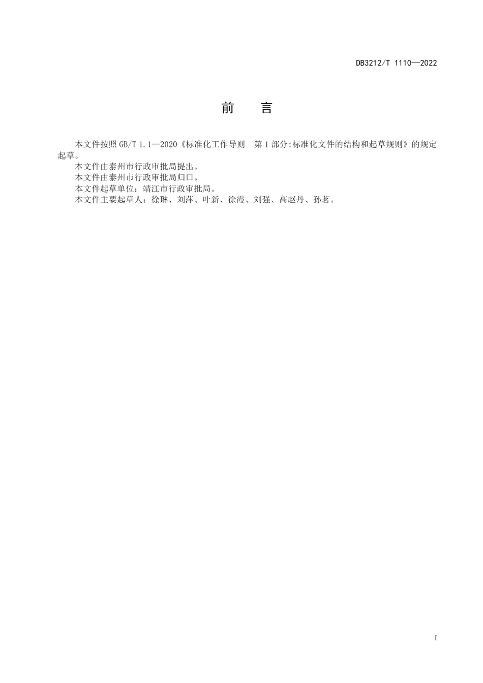 DB3212T 1110—2022优化营商环境涉审中介服务事项网上运行和管理规范.pdf_第3页